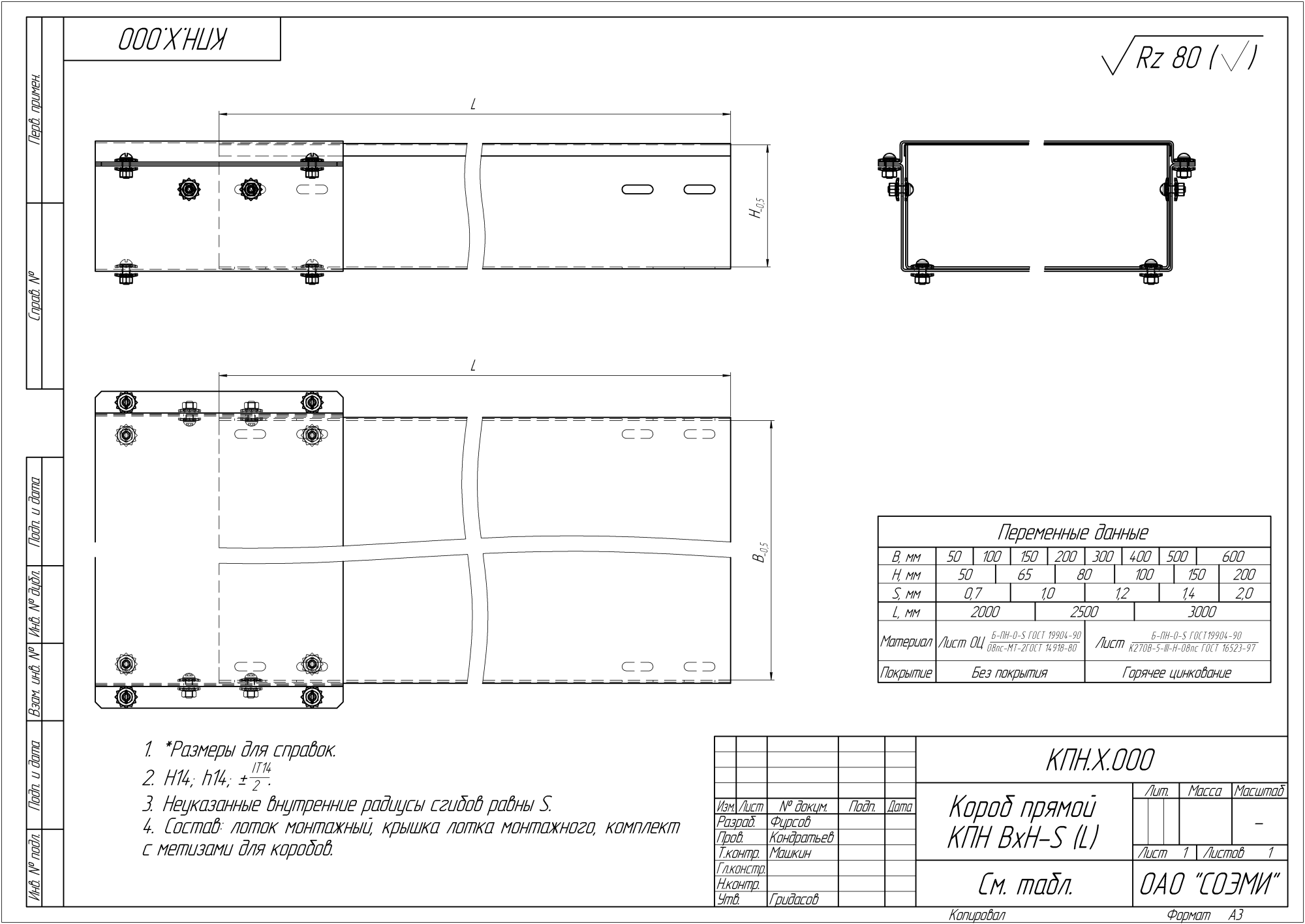 Короб прямой неперфорированный с соединителем КПН.100.50.3000.1,2.1